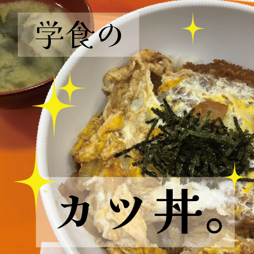 学食のカツ丼